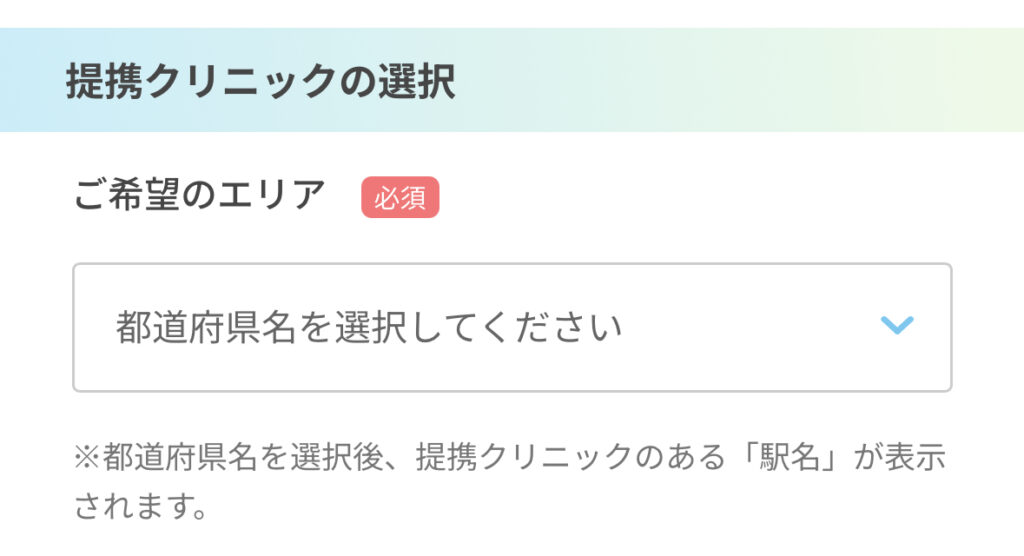 クリニックを選択する