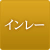 インレー