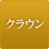 クラウン