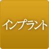インプラント