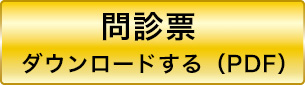 問診票中野